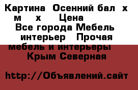 	 Картина “Осенний бал“ х.м. 40х50 › Цена ­ 6 000 - Все города Мебель, интерьер » Прочая мебель и интерьеры   . Крым,Северная